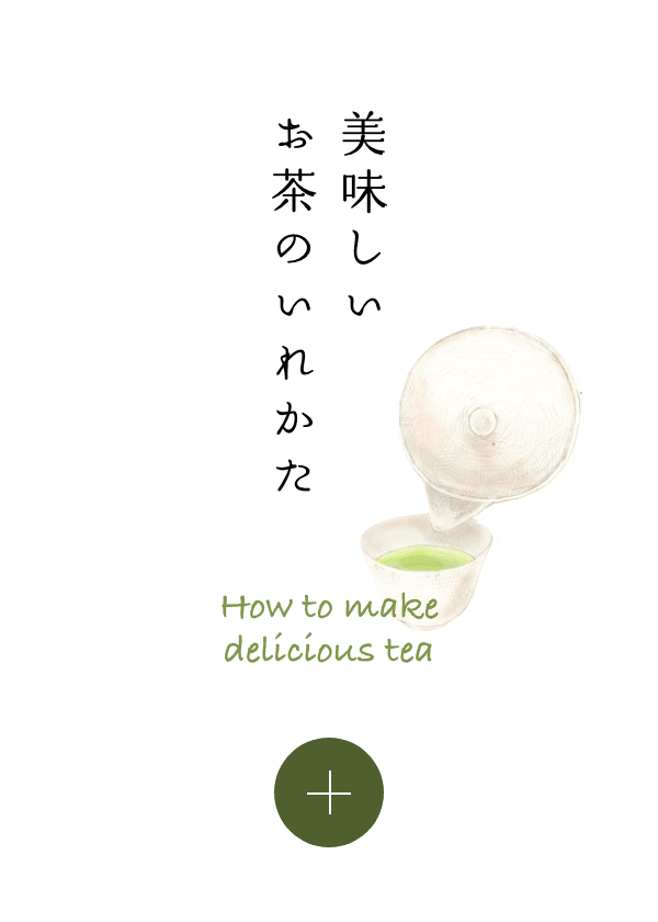 美味しいお茶のいれかた