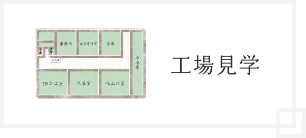 工場見学